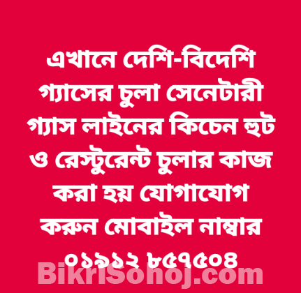 চুলা কিচেন হুট সেনেটারির  গ্যাস লাইন  রেস্টুরেন্ট চুলা